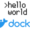 Docker学習　－　はじめはhello-worldをdocker runしよう