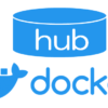 Docker Hubのアカウント取得方法の手順まとめ