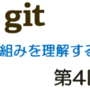 git入門　～仕組みを理解する～　第４回　git環境を作成する