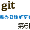 git入門　～仕組みを理解する～　第６回　gitのbranch（ブランチ）はcommit-hashの別
