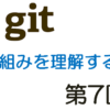 git入門　～仕組みを理解する～　第７回　git環境を２つ作成しrepositoryのcommitを共