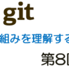 git入門　～仕組みを理解する～　第８回　GitHubにアカウントとリポジトリを作成しよ