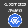 Ubuntu 20.04LTSにkubernetes環境をkubeadmで構築する手順