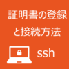 sshサーバの接続設定手順（公開鍵証明書の作成・登録・エイリアスでの接続方法など）