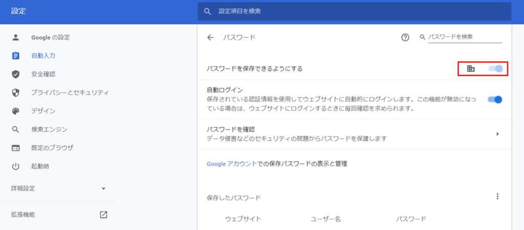 Google Chromeの パスワードを保存できるようにする がグループポリシーで制限された状態でパスワードを保存する方法 Snow System