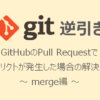 GitHubのプルリクエスト（Pull Request）でコンフリクト（Conflict）が発生した場合の