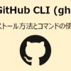 GitHub CLI (gh)のインストール方法とコマンド（repo/pr）の使い方