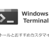 Windows Terminal のインストールとおすすめカスタマイズ方法