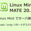 Linux Mint MATE 20.1 でサーバ構築 ＃2 ssh／xrdp リモートデスクトップ