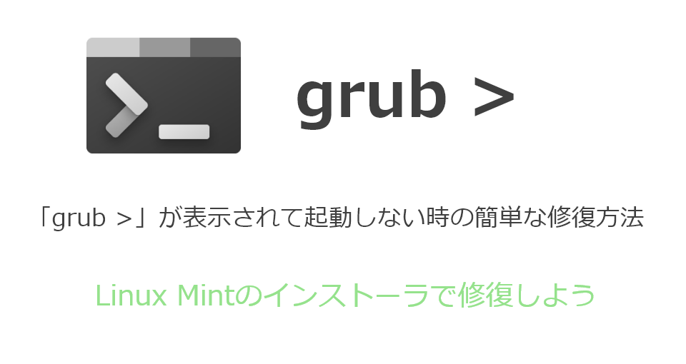 Grub が表示されて起動しない時の簡単な修復方法 Snow System