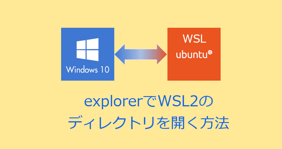 エクスプローラでwsl2 Ubuntu のディレクトリを開く方法 Snow System