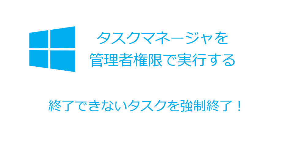 タスクマネージャを管理者権限で実行する方法 終了できないタスクを強制終了させる Snow System