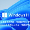 Windows11 のエクスプローラの右クリックメニューで Windows10 と同じメニューを表示
