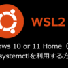 Windows 10 or 11 （WSL2）のUbuntuでsystemctlを利用する方法（systemdをPID1で動作