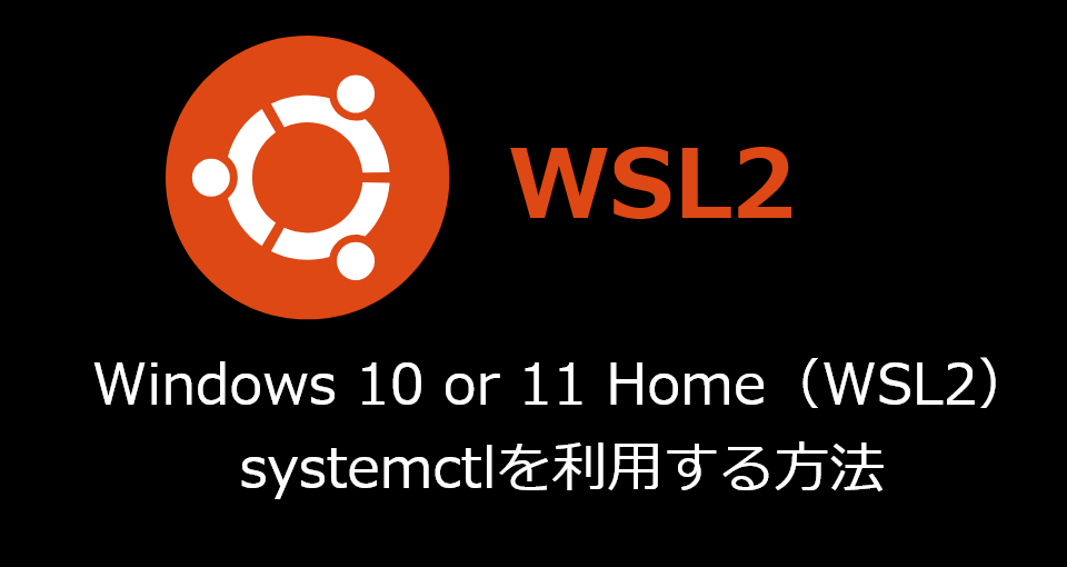 Windows 10 Or 11 Wsl2 のubuntuでsystemctlを利用する方法 Systemdをpid1で動作させる方法 Snow System