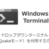 Windows Terminal でドロップダウンターミナル(Quake モード)を利用する方法