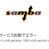sambaのサービスでエラー（Failed to start smb.service: Unit smb.service not found